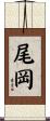 尾岡 Scroll