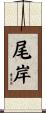 尾岸 Scroll