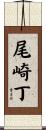 尾崎丁 Scroll