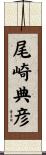 尾崎典彦 Scroll