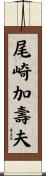 尾崎加壽夫 Scroll