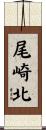 尾崎北 Scroll