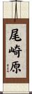 尾崎原 Scroll