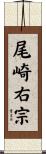 尾崎右宗 Scroll