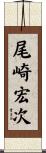 尾崎宏次 Scroll