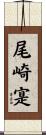 尾崎寔 Scroll