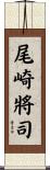 尾崎將司 Scroll