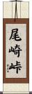 尾崎峠 Scroll