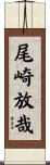 尾崎放哉 Scroll