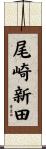 尾崎新田 Scroll