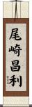 尾崎昌利 Scroll