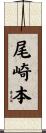 尾崎本 Scroll