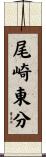 尾崎東分 Scroll