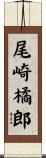 尾崎橘郎 Scroll