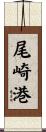 尾崎港 Scroll