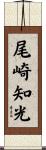 尾崎知光 Scroll