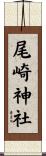尾崎神社 Scroll