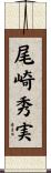 尾崎秀実 Scroll
