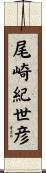 尾崎紀世彦 Scroll