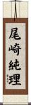 尾崎純理 Scroll