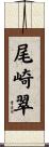 尾崎翠 Scroll