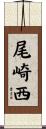 尾崎西 Scroll
