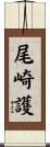 尾崎護 Scroll
