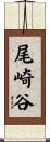 尾崎谷 Scroll
