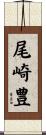 尾崎豊 Scroll