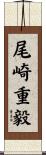 尾崎重毅 Scroll