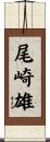 尾崎雄 Scroll