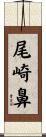 尾崎鼻 Scroll