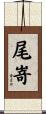 尾嵜 Scroll
