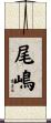 尾嶋 Scroll