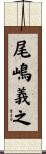 尾嶋義之 Scroll