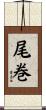 尾巻 Scroll
