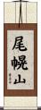尾幌山 Scroll