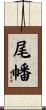 尾幡 Scroll