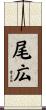 尾広 Scroll