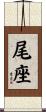尾座 Scroll