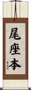 尾座本 Scroll