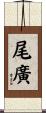 尾廣 Scroll
