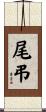 尾弔 Scroll