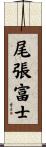 尾張富士 Scroll