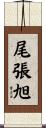 尾張旭 Scroll