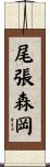 尾張森岡 Scroll