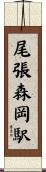 尾張森岡駅 Scroll