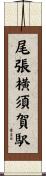 尾張横須賀駅 Scroll
