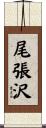 尾張沢 Scroll