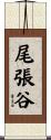 尾張谷 Scroll